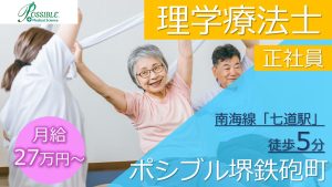 ポシブル堺鉄炮町｜理学療法士