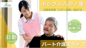 ポシブル八戸ノ里｜パート｜介護職